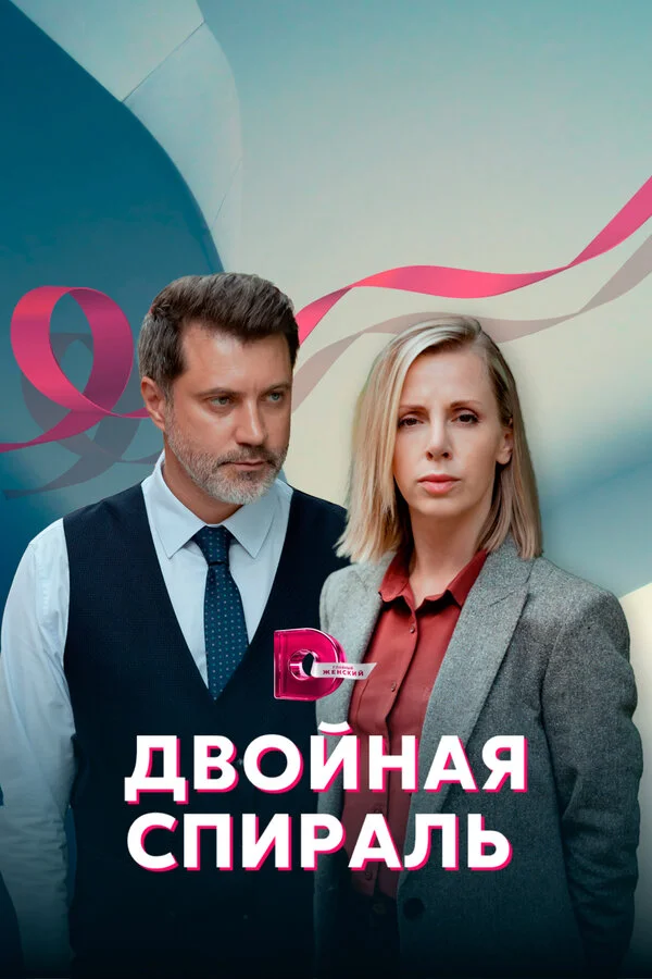 Двойная спираль (2022) - смотреть онлайн
